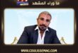 أحمد سعد … غنّى للناس من قلبه حتى خذله صوته!