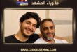 «يا فضول»… محمد شاكر يدلّل والده، والحنان يعود إلى صاحبه