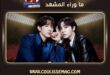 مسلسل حب متنكر يشوق الجمهور بأحدث غامضة